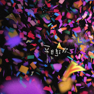 三黑战斗刘玥闺蜜哪里看
